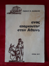 Ενας επαρχιωτης στην Αθηνα