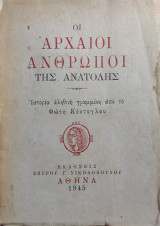 Οι αρχαίοι άνθρωποι της ανατολής : ιστορία αληθινή γραμμένη από το Φώτη Κόντογλου