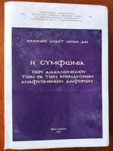 Η συμφωνία περί διακανονισμού των εκ των επενδύσεων αναφυομένων διαφορών