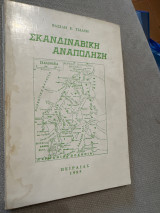 Σκανδιναβική αναπόληση