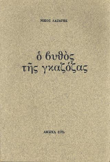 Ο βυθός της γκαζόζας: 1975