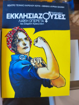 Εκκλησιάζουσες Αριστοφάνη λαϊκή οπερέτα του Σταμάτη Κραουνάκη