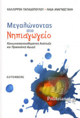 ΜΕΓΑΛΩΝΟΝΤΑΣ ΣΤΟ ΝΗΠΙΑΓΩΓΕΙΟ