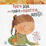 ΠΡΩΤΗ ΜΕΡΑ ΣΤΟ ΣΧΟΛΕΙΟ: Η ΠΕΡΙΠΕΤΕΙΑ ΑΡΧΙΖΕΙ
