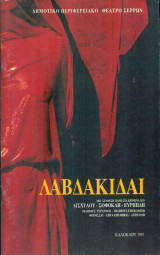 Λαβδακίδαι - Δημοτικό Περιφερειακό Θέατρο Σερρών 1997 (Πρωταγωνιστούν: Αντιγόνη Βαλάκου, Στέφανος Κυριακίδης, Μαρία Σκούντζου)