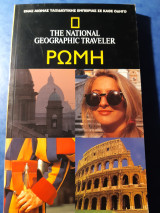 2 National geographic traveler για Ρώμη