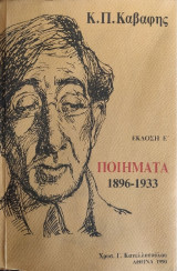 Κ. Π. Καβάφης Ποιήματα 1896-1933
