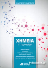 ΧΗΜΕΙΑ Γ΄ ΓΥΜΝΑΣΙΟΥ
