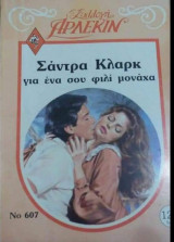 Για ένα σου φιλί μονάχα Άρλεκιν Συλλογή Νο 607