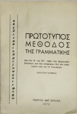 Πρωτότυπος Μέθοδος της Γραμματικής δια την Ε' και ΣΤ' Τάξιν των ΔημοτικώνΣχολείων (σχολικό βοήθημα)