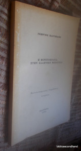 Η Βενετοκρατια στην Ελληνικη Μεσογειο