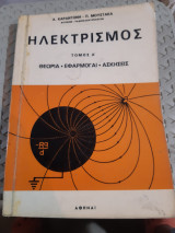 Ηλεκτρισμός τόμος Α' ,θεωρια -εφαρμογαι -ασκησεις [Α. Καραντώνης - Π. Μουστάκας ,1972]