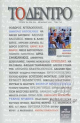 ΤΟ ΔΕΝΤΡΟ ΤΕΥΧΟΣ 234-235, ΧΕΙΜΩΝΑΣ 2021