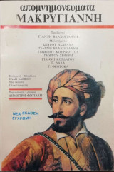 Απομνημονεύματα Μακρυγιάννη