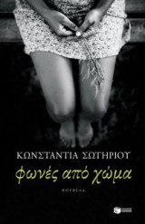 Φωνές από χώμα