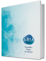 Δ.Υ.Π.Α: Παρελθόν, Παρόν και Μέλλον
