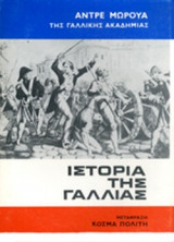 ΙΣΤΟΡΙΑ ΤΗΣ ΓΑΛΛΙΑΣ (ΔΙΤΟΜΗ ΧΑΡΤΟΔΕΤΗ ΕΚΔΟΣΗ)