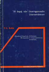 Η δομή των επιστημονικών επαναστάσεων