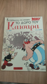 Αστερίξ # 22 Το δώρο του Καίσαρα 1979