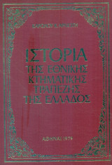Ιστορία της Εθνικής Κτηματικής Τραπέζης της Ελλάδος. Σελ. 484. Βιβλιοδετημένη έκδοση.