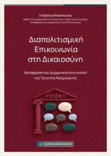 Διαπολιτιστική επικοινωνία στη δικαιοσύνη: Μετάφραση και διερμηνεία στην εποχή της τεχνητής νοημοσύνης
