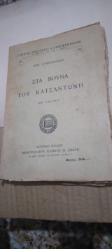 Στα Βουνα του Κατσαντωνη