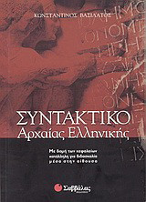 Συντακτικό της αρχαίας ελληνικής