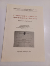 Η συμβολή της εταιρείας στον πολιτισμό ( 1975 - 2014 )