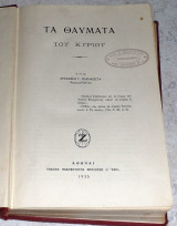 Τα θάυματα του Κυρίου Αρχιμ. Σεραφείμ Παπακώστα 1935