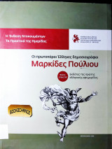 Οι Πρωτοπόροι Έλληνες Δημοσιογράφοι Μαρκίδες Πούλιου