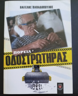 Οδοστρωτήρας