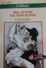 Μια αγάπη για την Κορίν Άρλεκιν Συλλογή Νο 2303