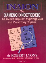 Ίνδιον, το χαμένο ιχνοστοιχείο