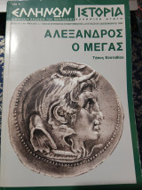 Ελλήνων Ιστορία Αρ. Φύλλου 3 Αυγούστου-Σεπτεμβρίου 2002