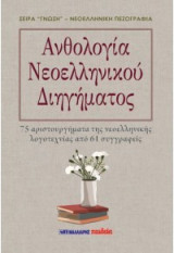 Ανθολογία νεοελληνικού διηγήματος: 75 αριστουργήματα της νεοελληνικής λογοτεχνίας από 61 συγγραφείς