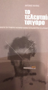 Το Τελευταίο Τσιγάρο