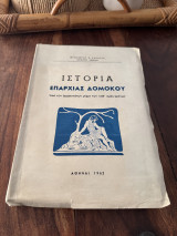 Ιστορία επαρχίας Δομοκού από των αρχαιοτάτων μέχρι των καθ’ημας χρονων