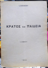 Κρατος και παιδεία