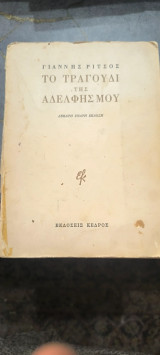 Το Τραγούδι Της Αδελφής Μου