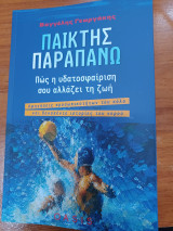 Παίκτης παραπάνω: Πώς η υδατοσφαίριση σου αλλάζει τη ζωή
