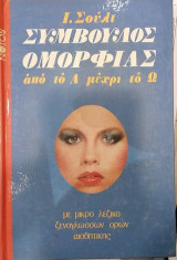 Σύμβουλος ομορφιάς
