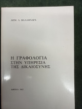 Η γραφολογία στην υπηρεσία της δικαιοσύνης