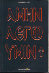 Αμήν λέγω υμίν