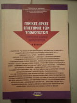 Γενικές αρχές των υπολογιστών