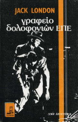Γραφείο δολοφονιών Ε.Π.Ε.