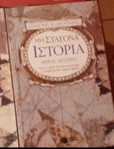 Μια σταγόνα Ιστορίας Μέρος Δεύτερο