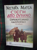 ΣΤΕΓΗ ΑΠΟ ΟΥΡΑΝΟ - ΣΑΡΑΚΑΤΣΑΝΙΚΟ ΟΔΟΙΠΟΡΙΚΟ