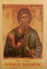 Ο Ψαράς του Θεού (Ανδρέας ο Πρωτόκλητος)