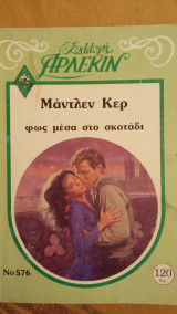 Φώς μέσα στο σκοτάδι Άρλεκιν Συλλογή Νο 576