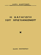 Η Καταγωγή Του Χριστιανισμού